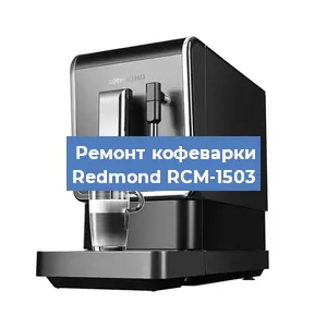 Замена прокладок на кофемашине Redmond RCM-1503 в Новосибирске